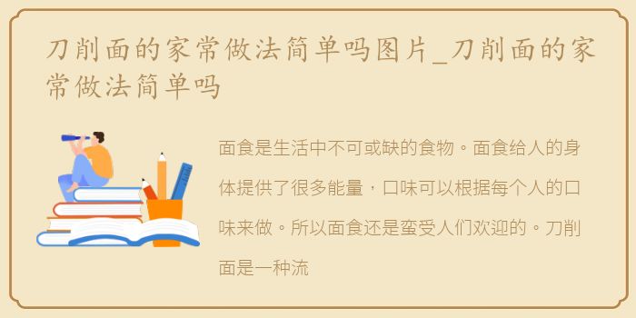 刀削面的家常做法简单吗图片_刀削面的家常做法简单吗