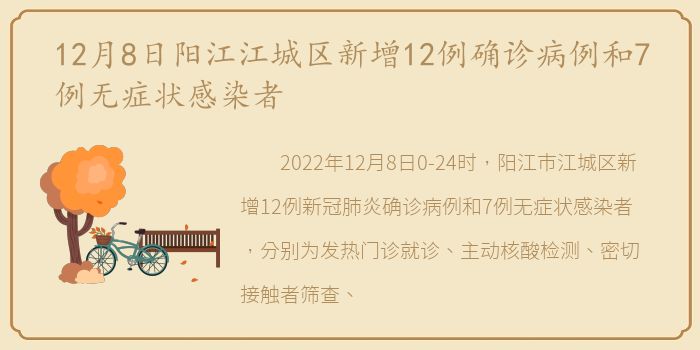 12月8日阳江江城区新增12例确诊病例和7例无症状感染者