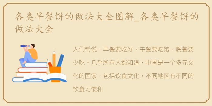 各类早餐饼的做法大全图解_各类早餐饼的做法大全