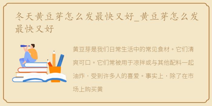 冬天黄豆芽怎么发最快又好_黄豆芽怎么发最快又好