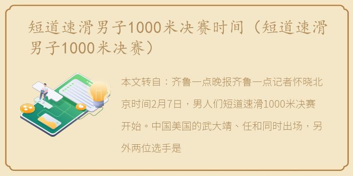 短道速滑男子1000米决赛时间（短道速滑男子1000米决赛）