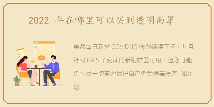 2022 年在哪里可以买到透明面罩