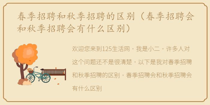 春季招聘和秋季招聘的区别（春季招聘会和秋季招聘会有什么区别）