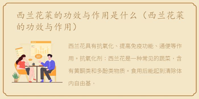 西兰花菜的功效与作用是什么（西兰花菜的功效与作用）