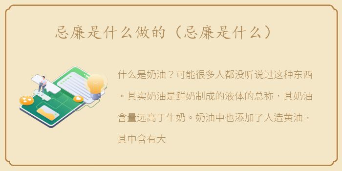 忌廉是什么做的（忌廉是什么）