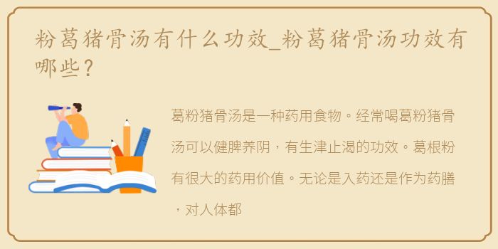 粉葛猪骨汤有什么功效_粉葛猪骨汤功效有哪些？