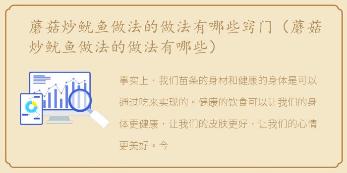蘑菇炒鱿鱼做法的做法有哪些窍门（蘑菇炒鱿鱼做法的做法有哪些）