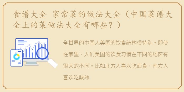 食谱大全 家常菜的做法大全（中国菜谱大全上的菜做法大全有哪些？）