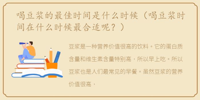 喝豆浆的最佳时间是什么时候（喝豆浆时间在什么时候最合适呢？）