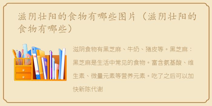 滋阴壮阳的食物有哪些图片（滋阴壮阳的食物有哪些）