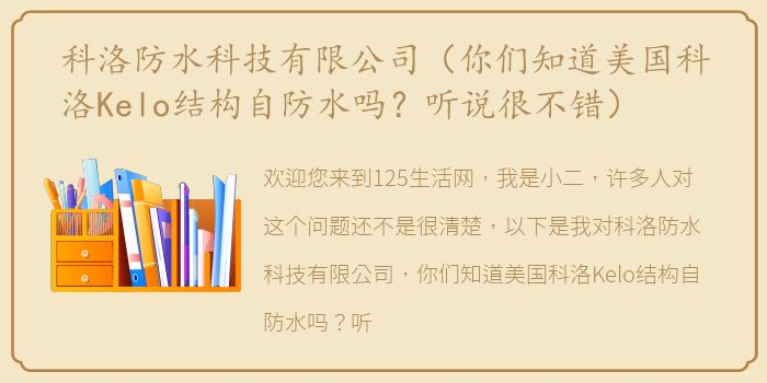 科洛防水科技有限公司（你们知道美国科洛Kelo结构自防水吗？听说很不错）