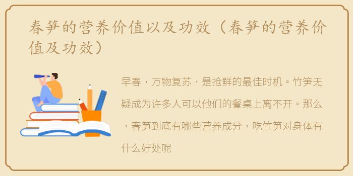 春笋的营养价值以及功效（春笋的营养价值及功效）