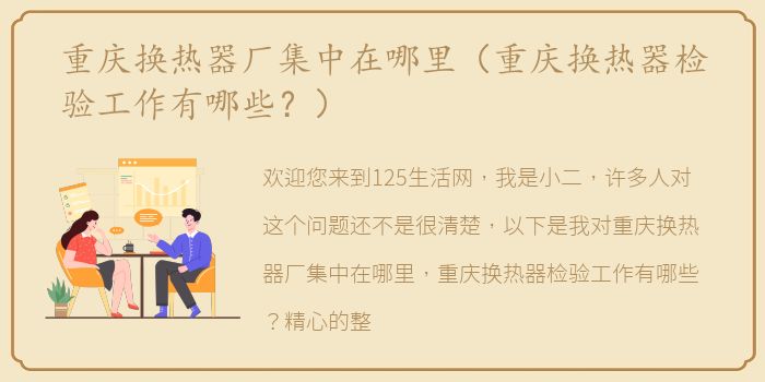 重庆换热器厂集中在哪里（重庆换热器检验工作有哪些？）
