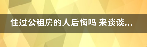 住过公租房的人后悔吗 买公租房后悔了