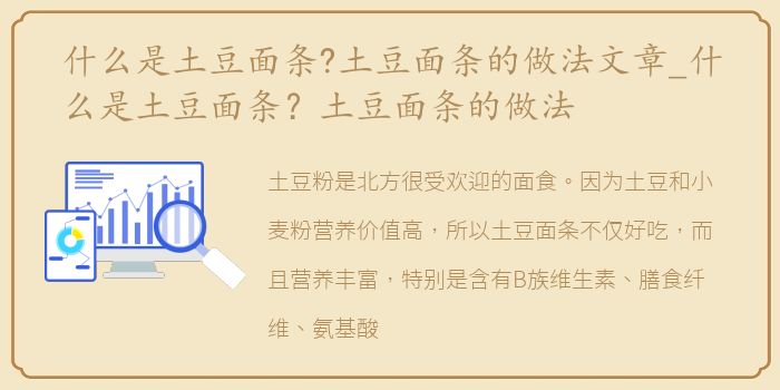 什么是土豆面条?土豆面条的做法文章_什么是土豆面条？土豆面条的做法