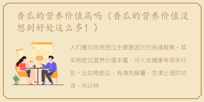 香瓜的营养价值高吗（香瓜的营养价值没想到好处这么多！）