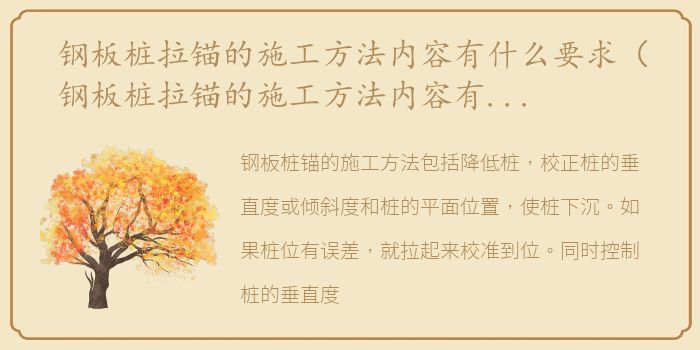 钢板桩拉锚的施工方法内容有什么要求（钢板桩拉锚的施工方法内容有什么？）
