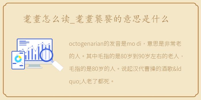 耄耋怎么读_耄耋饕餮的意思是什么