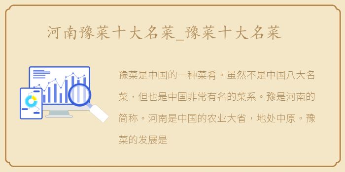 河南豫菜十大名菜_豫菜十大名菜
