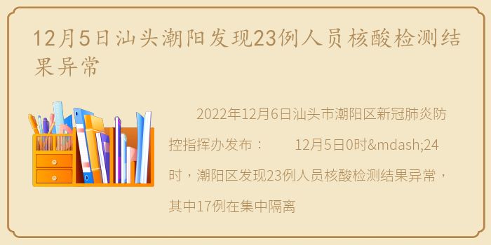 12月5日汕头潮阳发现23例人员核酸检测结果异常