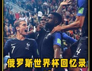 姆巴佩假摔惹争议法国小胜比利时,时隔12年再进世界杯决赛
