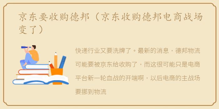 京东要收购德邦（京东收购德邦电商战场变了）