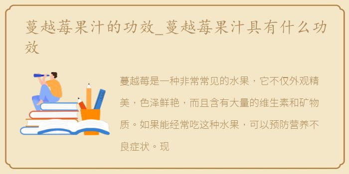蔓越莓果汁的功效_蔓越莓果汁具有什么功效