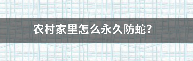 农村种什么植物能避蛇？ 农村十大无毒蛇