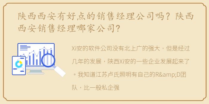 陕西西安有好点的销售经理公司吗？陕西西安销售经理哪家公司?
