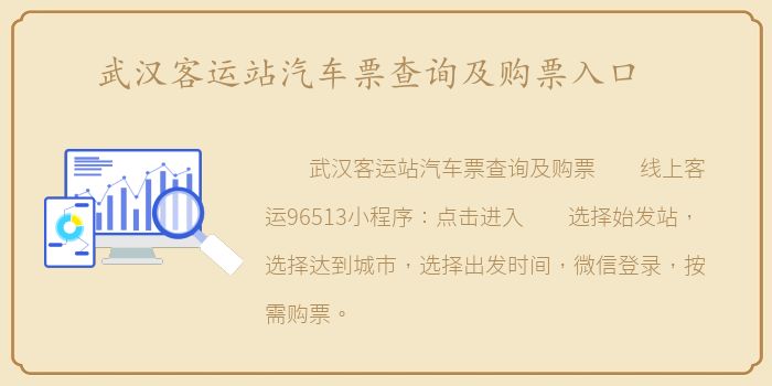 武汉客运站汽车票查询及购票入口