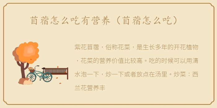 苜蓿怎么吃有营养（苜蓿怎么吃）