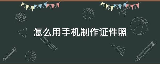 一寸证件照制作？（制作证件）