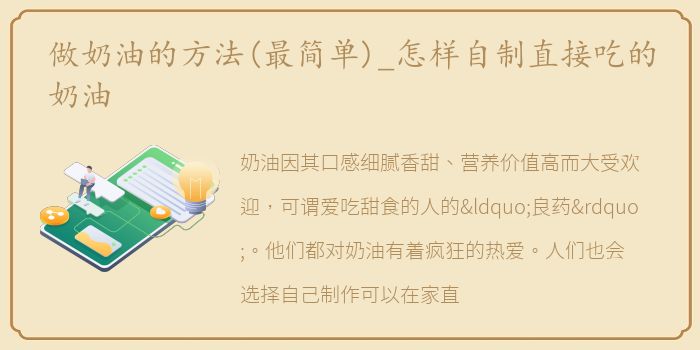 做奶油的方法(最简单)_怎样自制直接吃的奶油