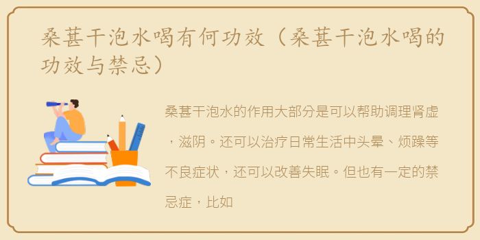 桑葚干泡水喝有何功效（桑葚干泡水喝的功效与禁忌）