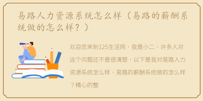 易路人力资源系统怎么样（易路的薪酬系统做的怎么样？）