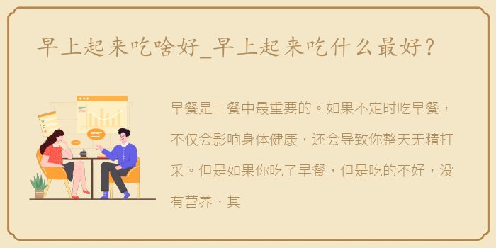 早上起来吃啥好_早上起来吃什么最好？