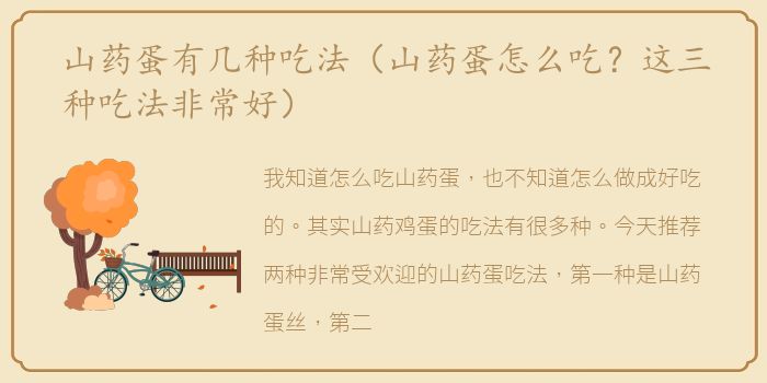 山药蛋有几种吃法（山药蛋怎么吃？这三种吃法非常好）