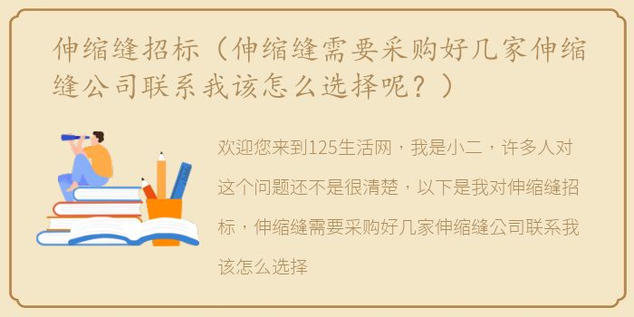 伸缩缝招标（伸缩缝需要采购好几家伸缩缝公司联系我该怎么选择呢？）