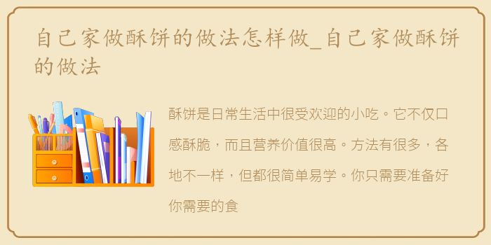 自己家做酥饼的做法怎样做_自己家做酥饼的做法