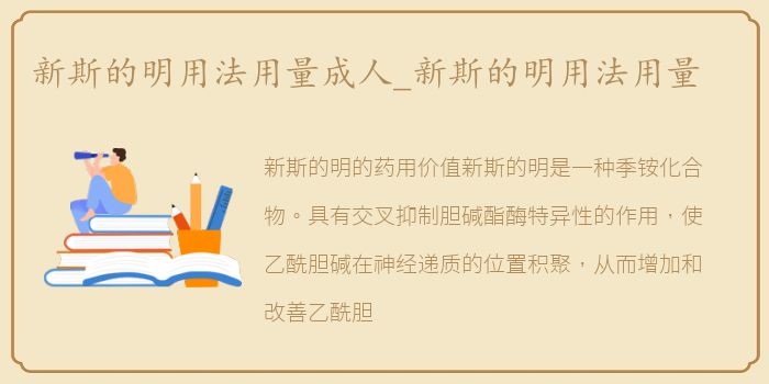 新斯的明用法用量成人_新斯的明用法用量