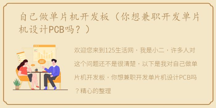 自己做单片机开发板（你想兼职开发单片机设计PCB吗？）
