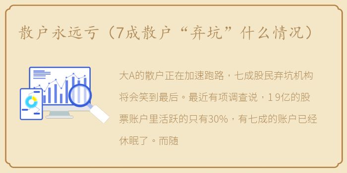 散户永远亏（7成散户“弃坑”什么情况）