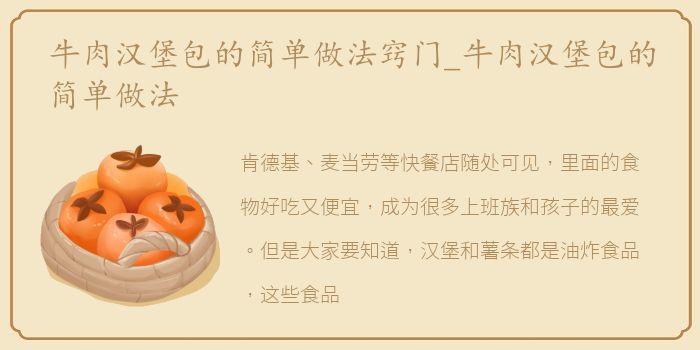 牛肉汉堡包的简单做法窍门_牛肉汉堡包的简单做法