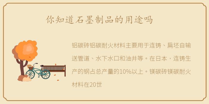 你知道石墨制品的用途吗