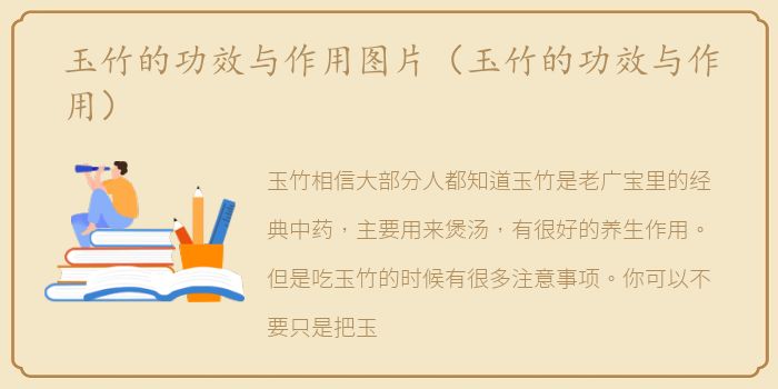玉竹的功效与作用图片（玉竹的功效与作用）