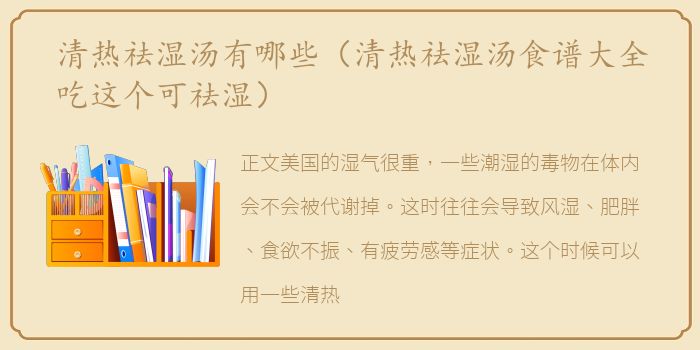 清热祛湿汤有哪些（清热祛湿汤食谱大全吃这个可祛湿）