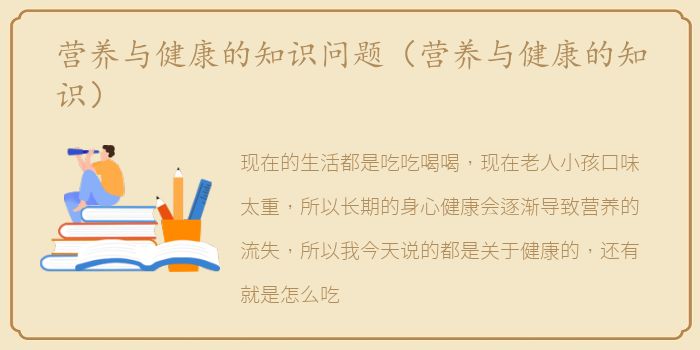 营养与健康的知识问题（营养与健康的知识）