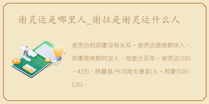 谢灵运是哪里人_谢征是谢灵运什么人