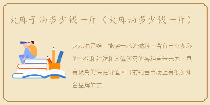 火麻子油多少钱一斤（火麻油多少钱一斤）
