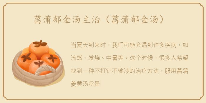 菖蒲郁金汤主治（菖蒲郁金汤）